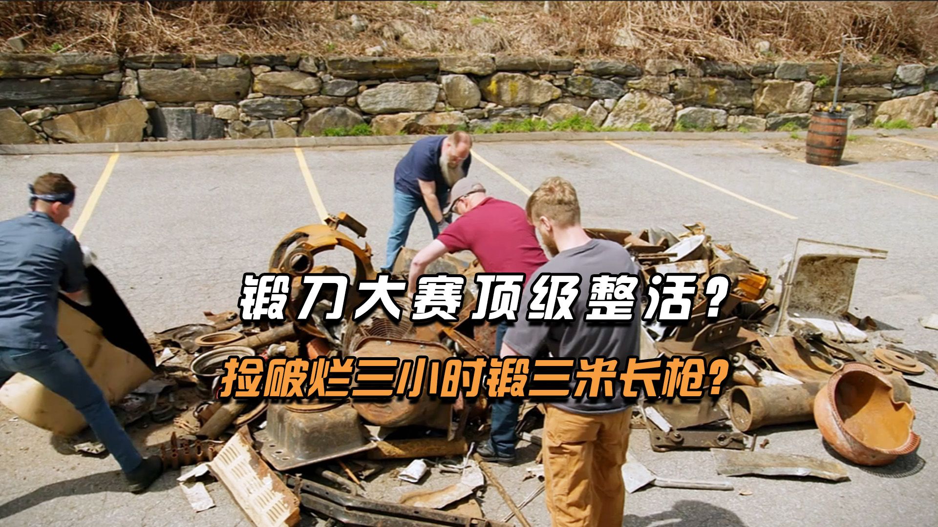 锻刀史上最混乱场面覆土烧刃+火焰大马+断刀+三米长枪！！-环球挑战-环球挑战-哔哩哔哩视频