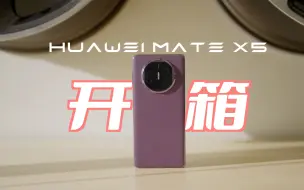 Download Video: HUAWEI Mate X5 紫色开箱！