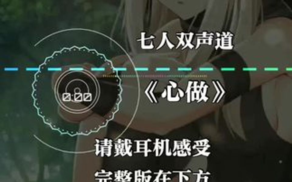 3D七人双声道 心做 完整版更好听哔哩哔哩bilibili