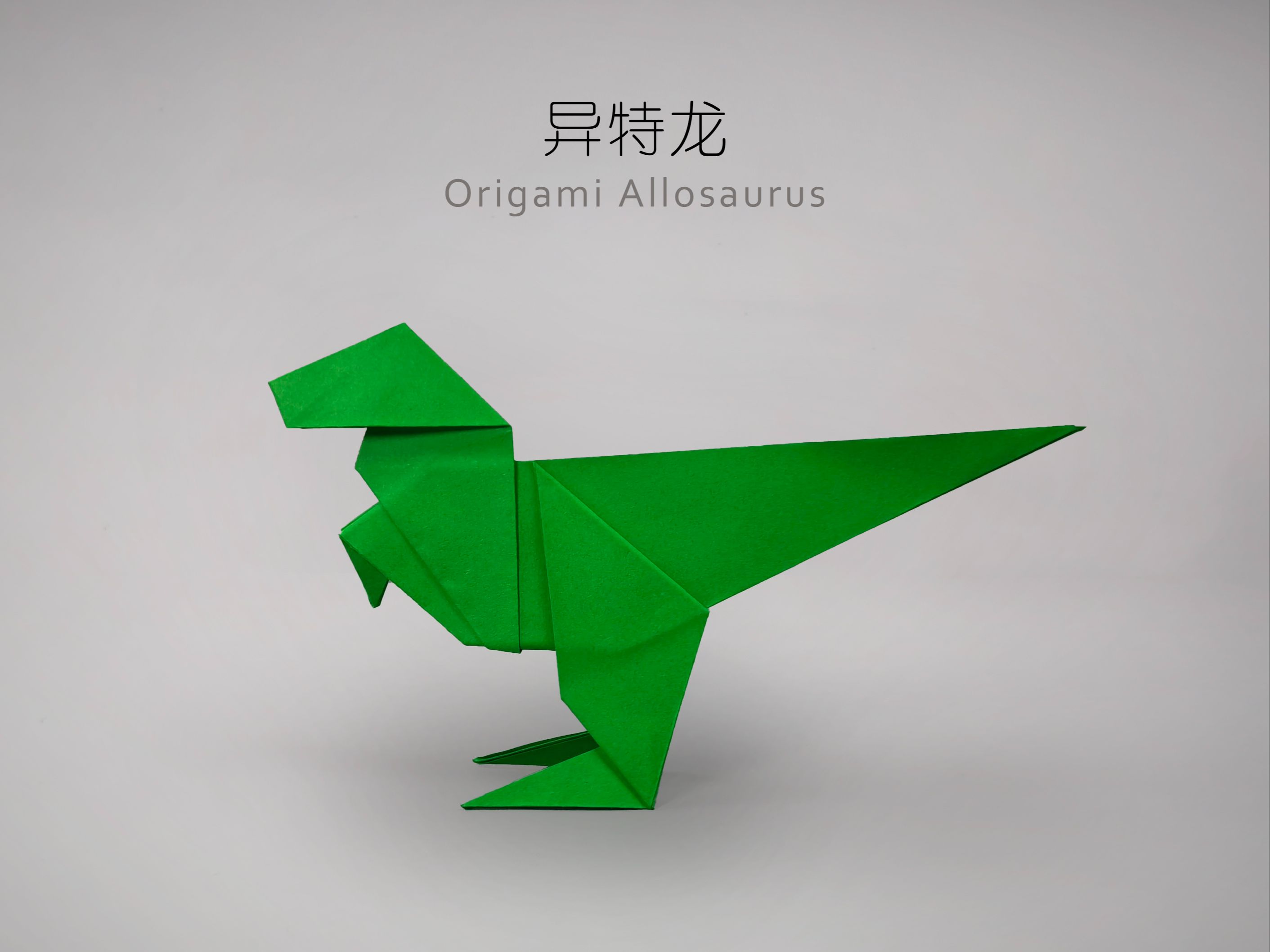 这么简单的异特龙折纸,自己能学会了吧?