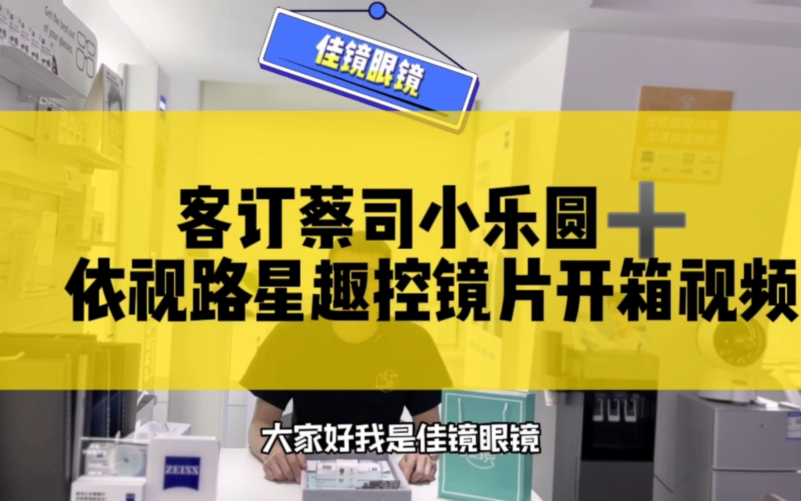 武汉配眼镜,客订蔡司小乐圆和依视路星趣控镜片开箱实拍~哔哩哔哩bilibili