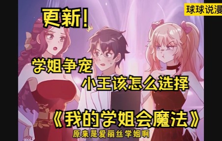 [图]《我的学姐会魔法》 26-32 学姐，这样不好吧....左手科学右手魔法踏平异界