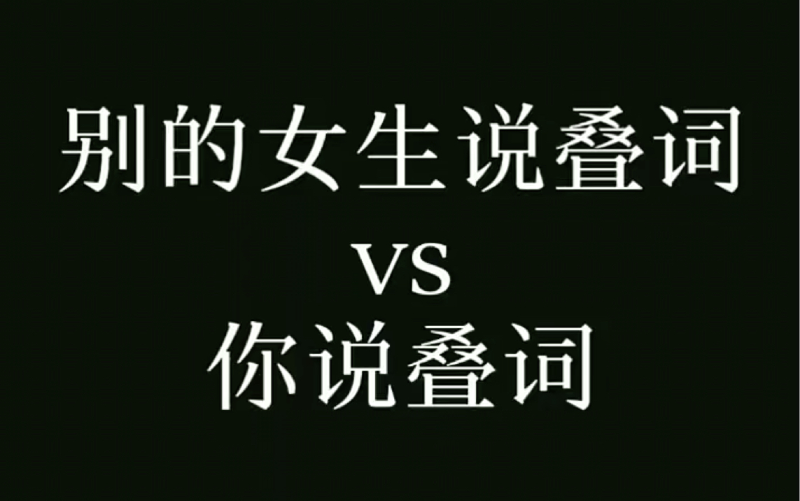 别的女生说叠词vs你说叠词_哔哩哔哩_bilibili