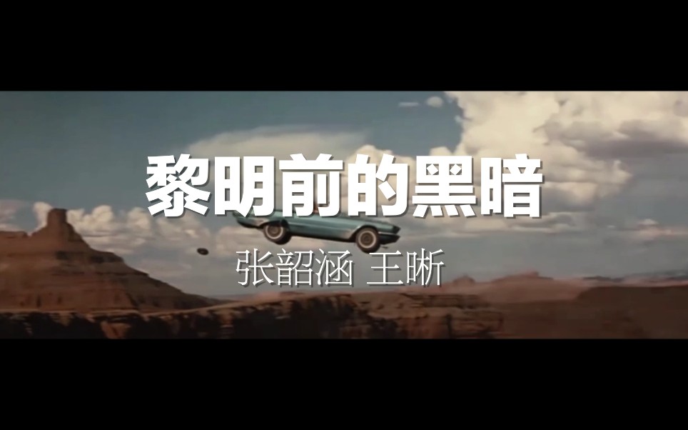 影片混剪黎明前的黑暗张韶涵王晰