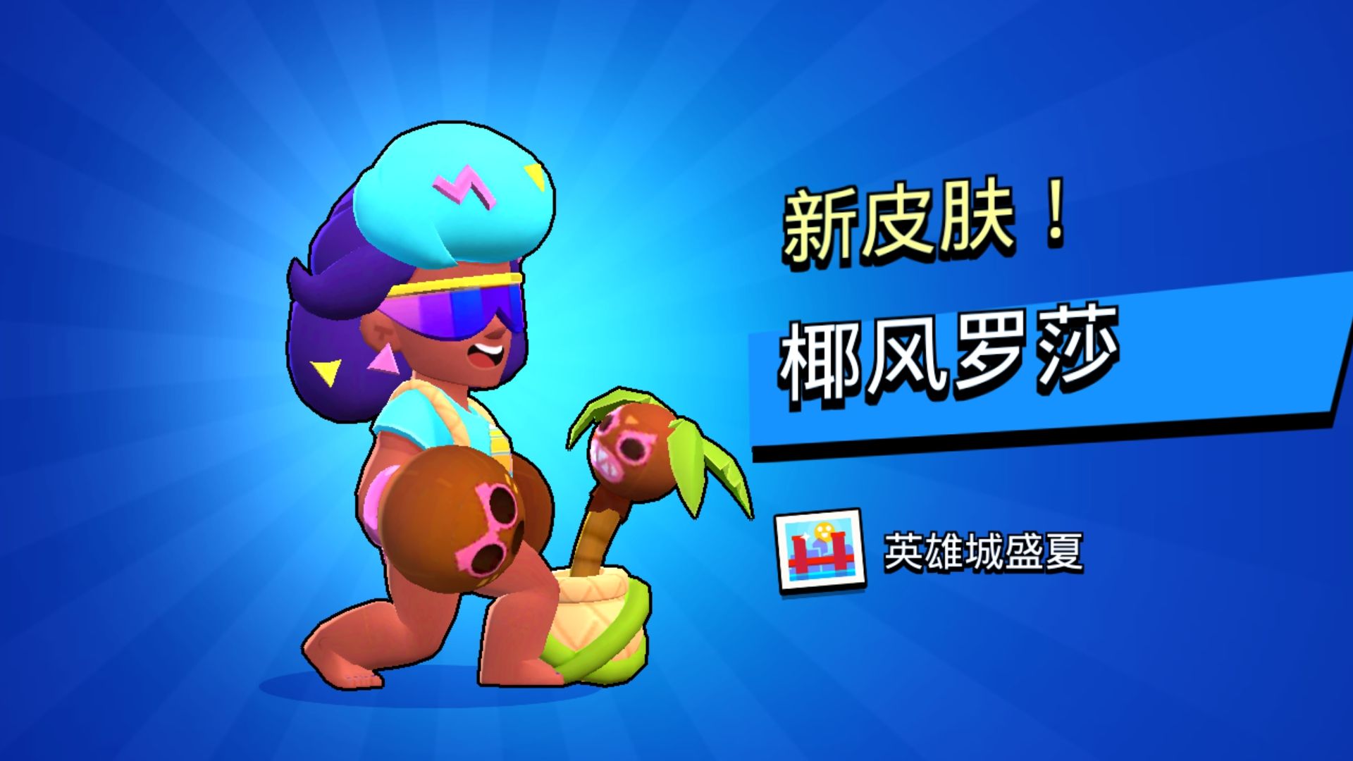 【荒野乱斗】罗莎.足球.开局抢中直线进球1