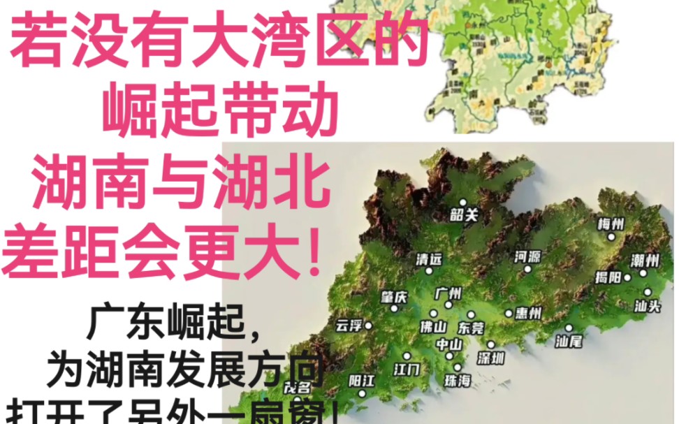 若没有大湾区崛起带动,湖南与湖北的差距会更大!哔哩哔哩bilibili