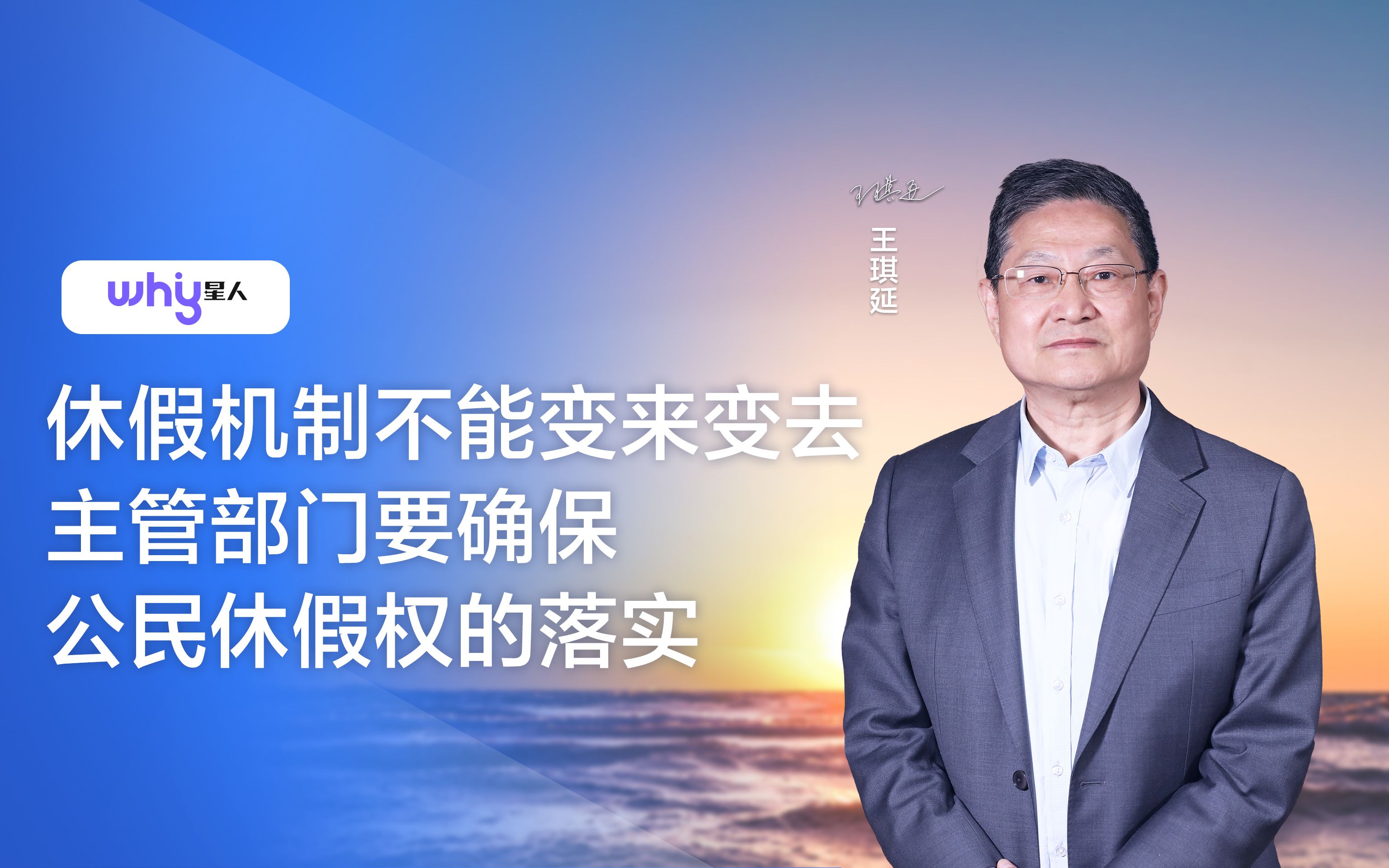 王琪延:休假机制不能变来变去 主管部门要确保公民休假权的落实哔哩哔哩bilibili