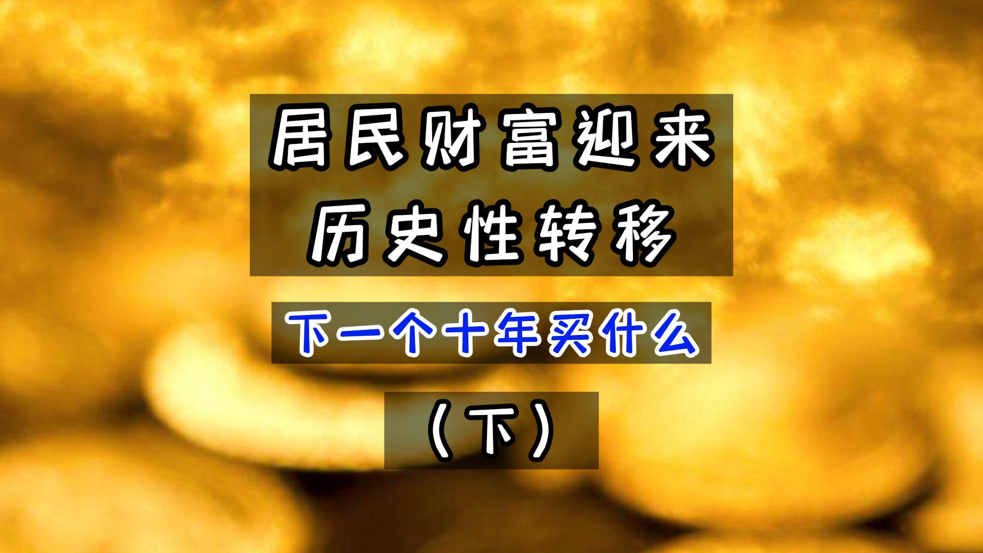 居民财富迎来历史性转移,下一个十年买什么?(下)哔哩哔哩bilibili