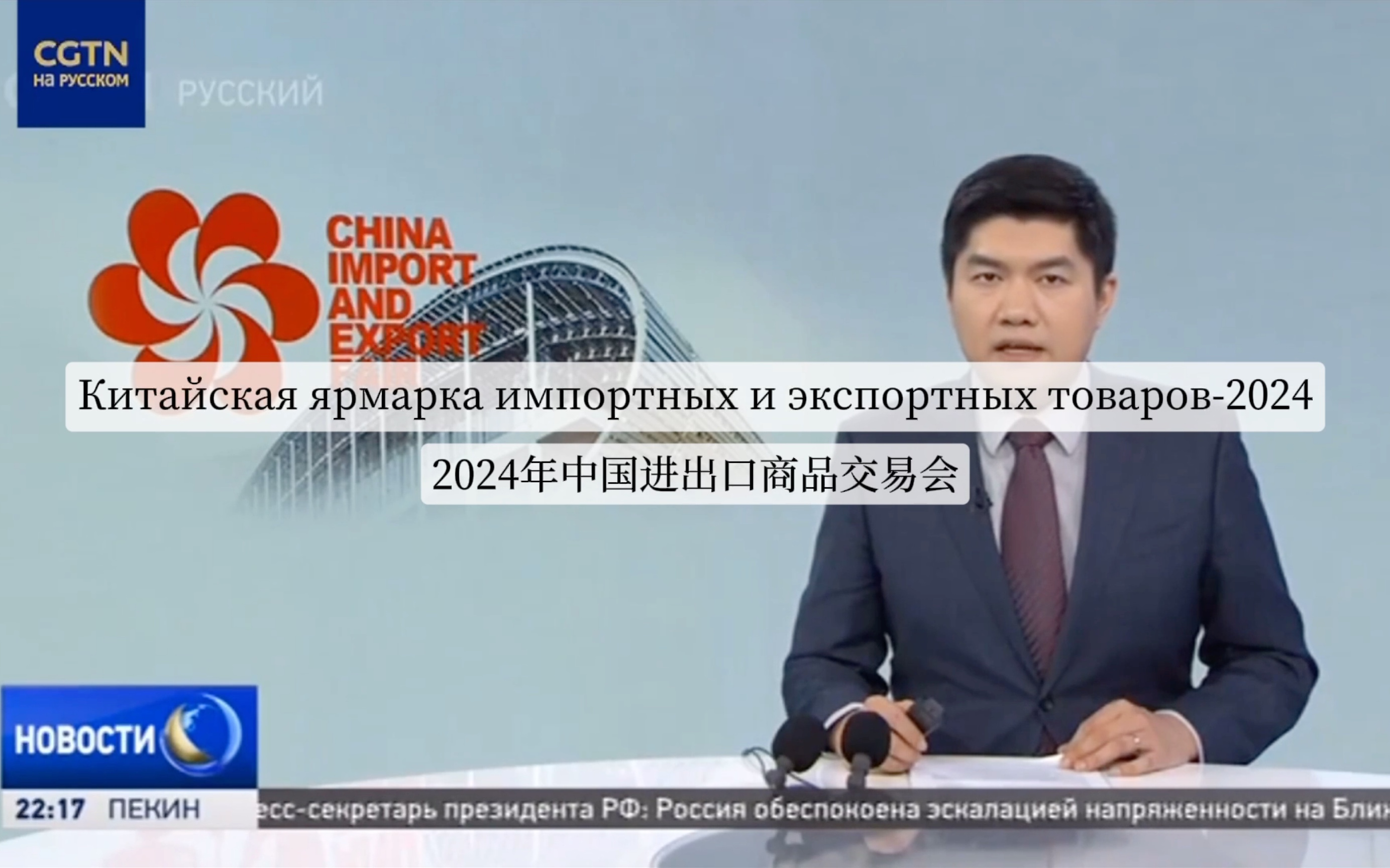 俄语新闻精听52_第135届广交会 135-я Гуандунская ярмарка