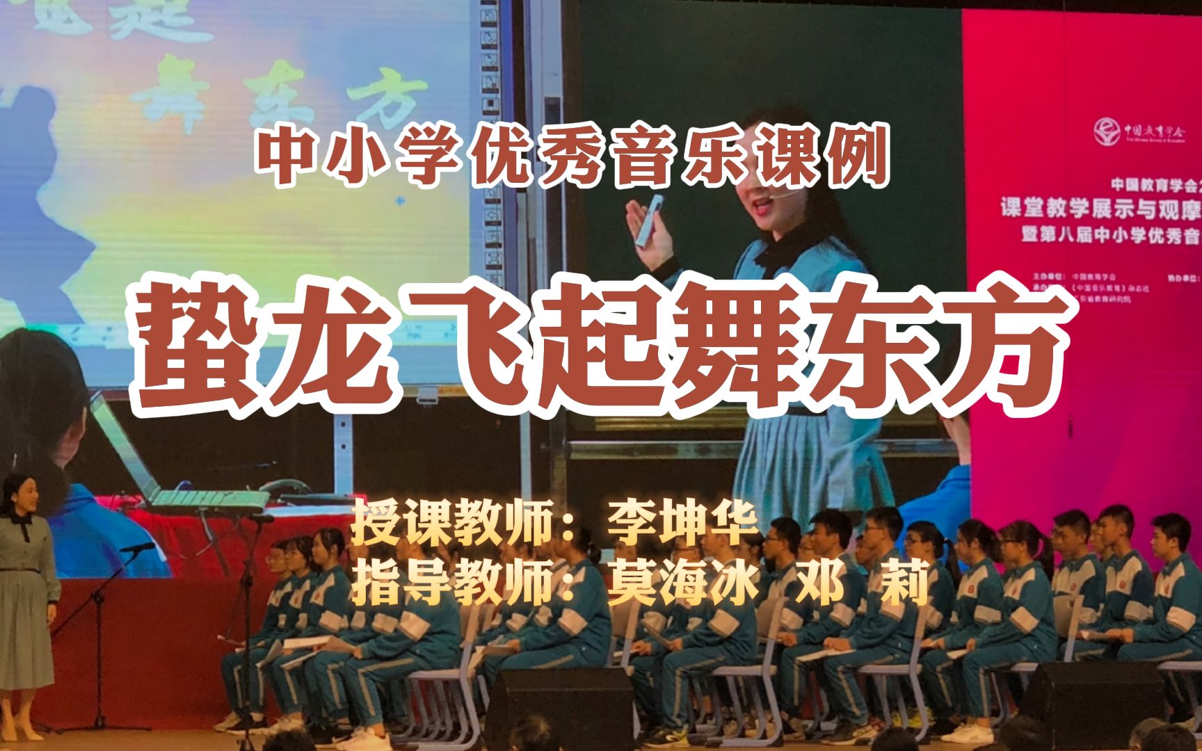 【中小学优秀音乐课例】《蛰龙飞起舞东方》(高一年级)哔哩哔哩bilibili