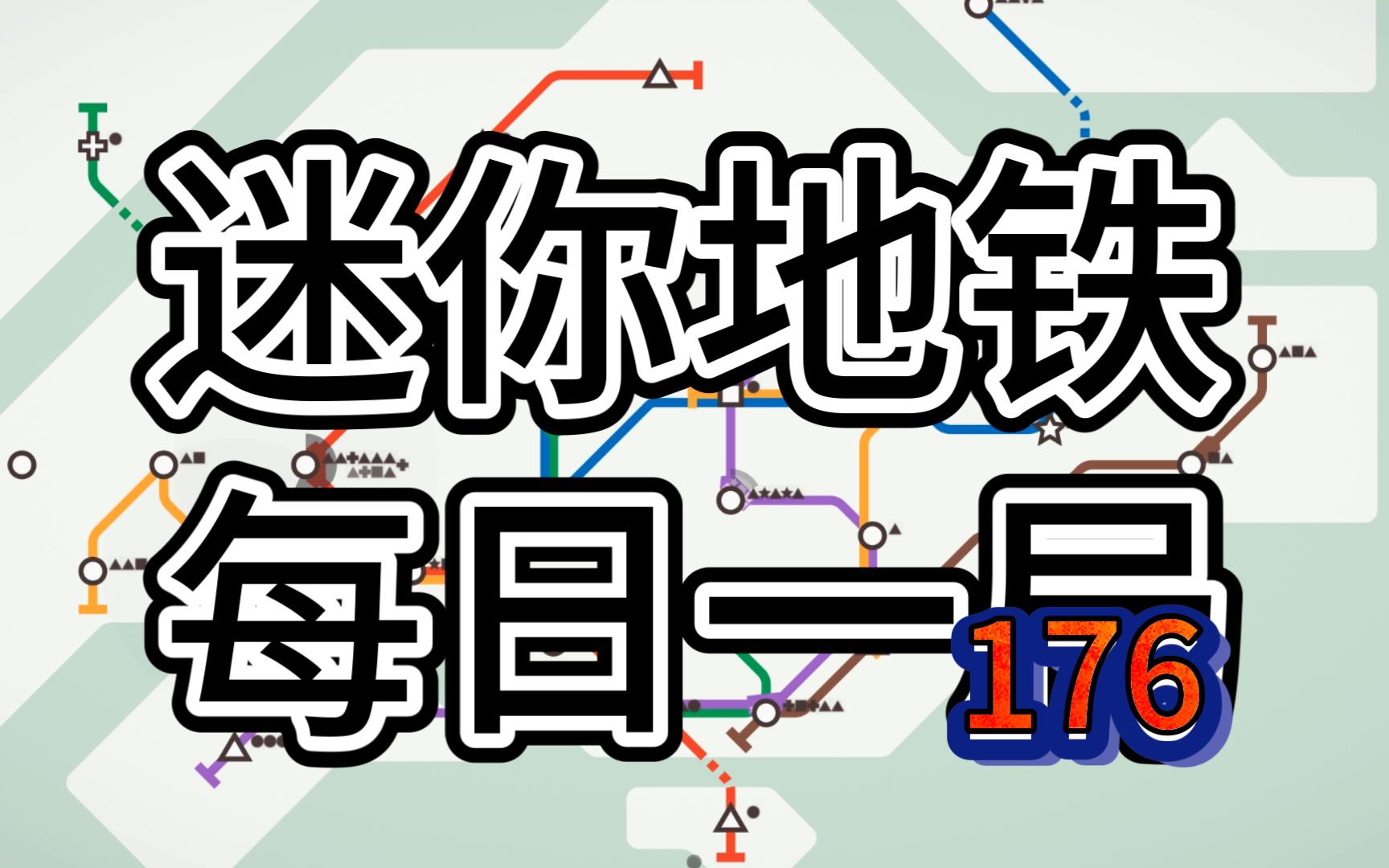 迷你地铁 每日挑战 新加坡 排名 92 极限