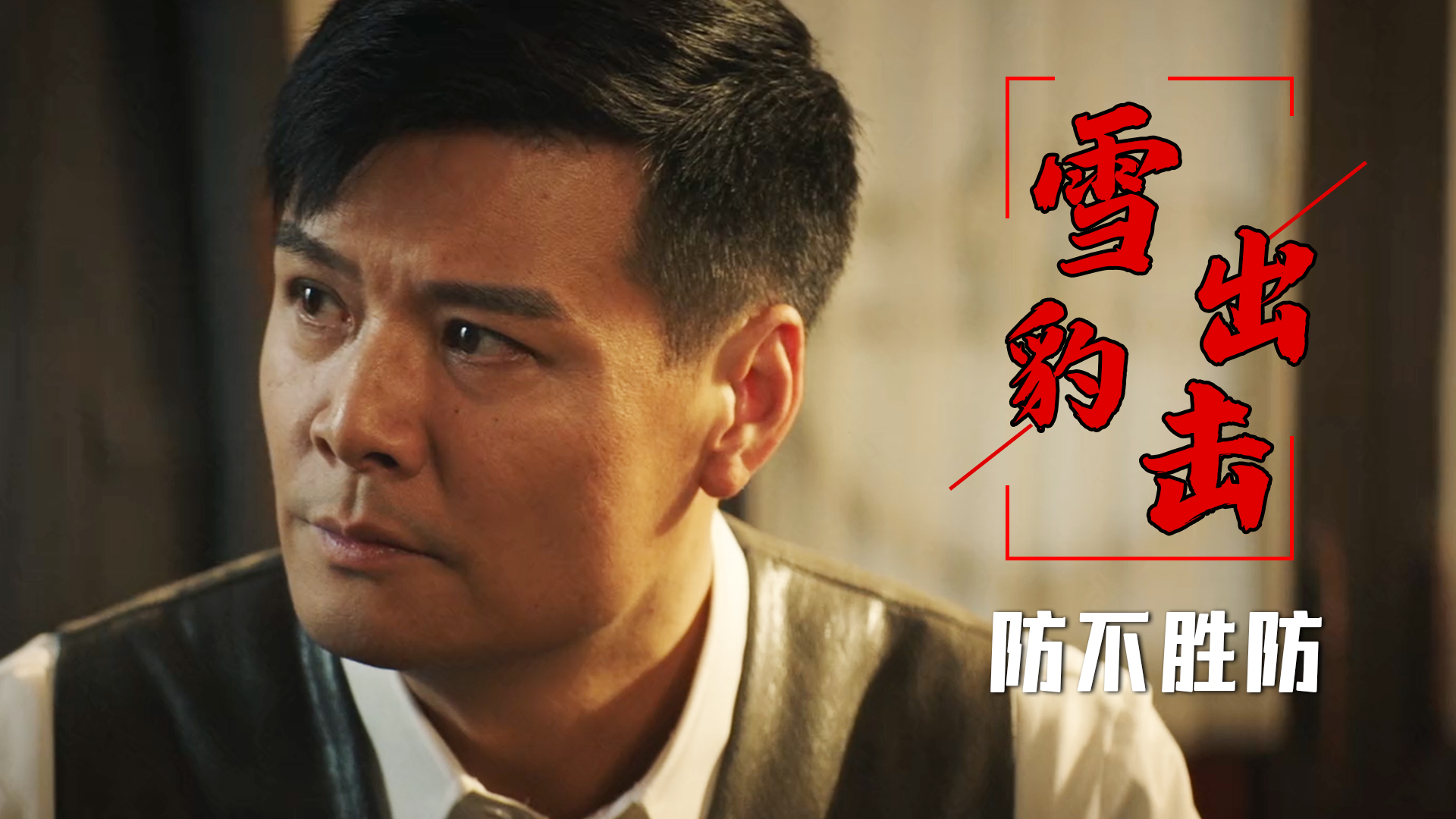 鬼子间谍无处不在,且看雪豹小队如何力挽狂澜_哔哩哔哩_bilibili