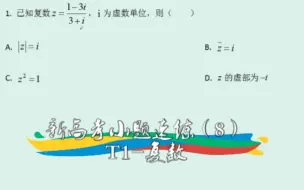 Download Video: 【高中数学】新高考小题速练（8）——T1-复数