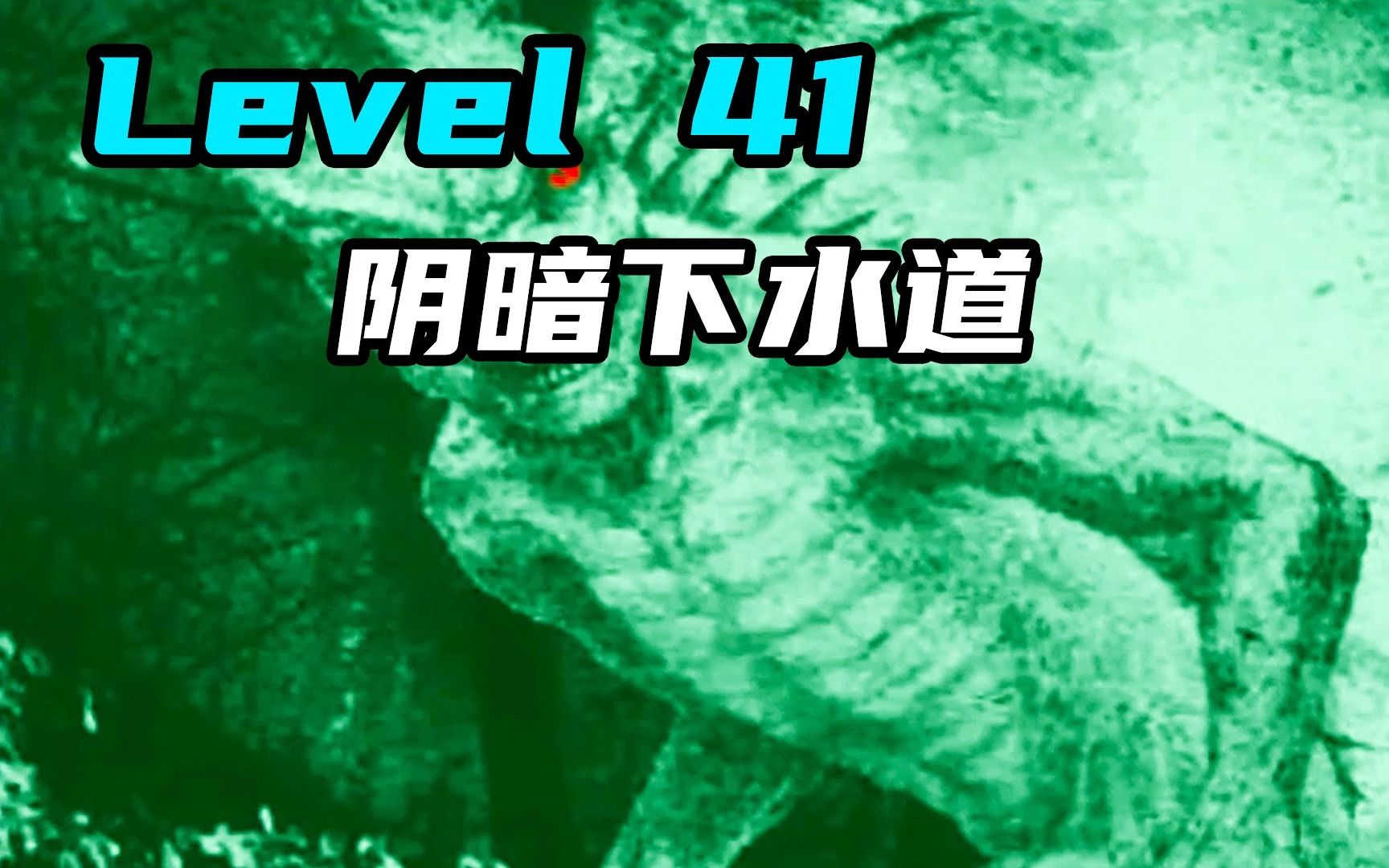 [图]Level 41 阴暗下水道