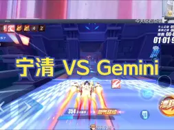 Download Video: 【Gemini】自己开机甲 VS 宁清开板车 赛后：我不想跟他玩啦