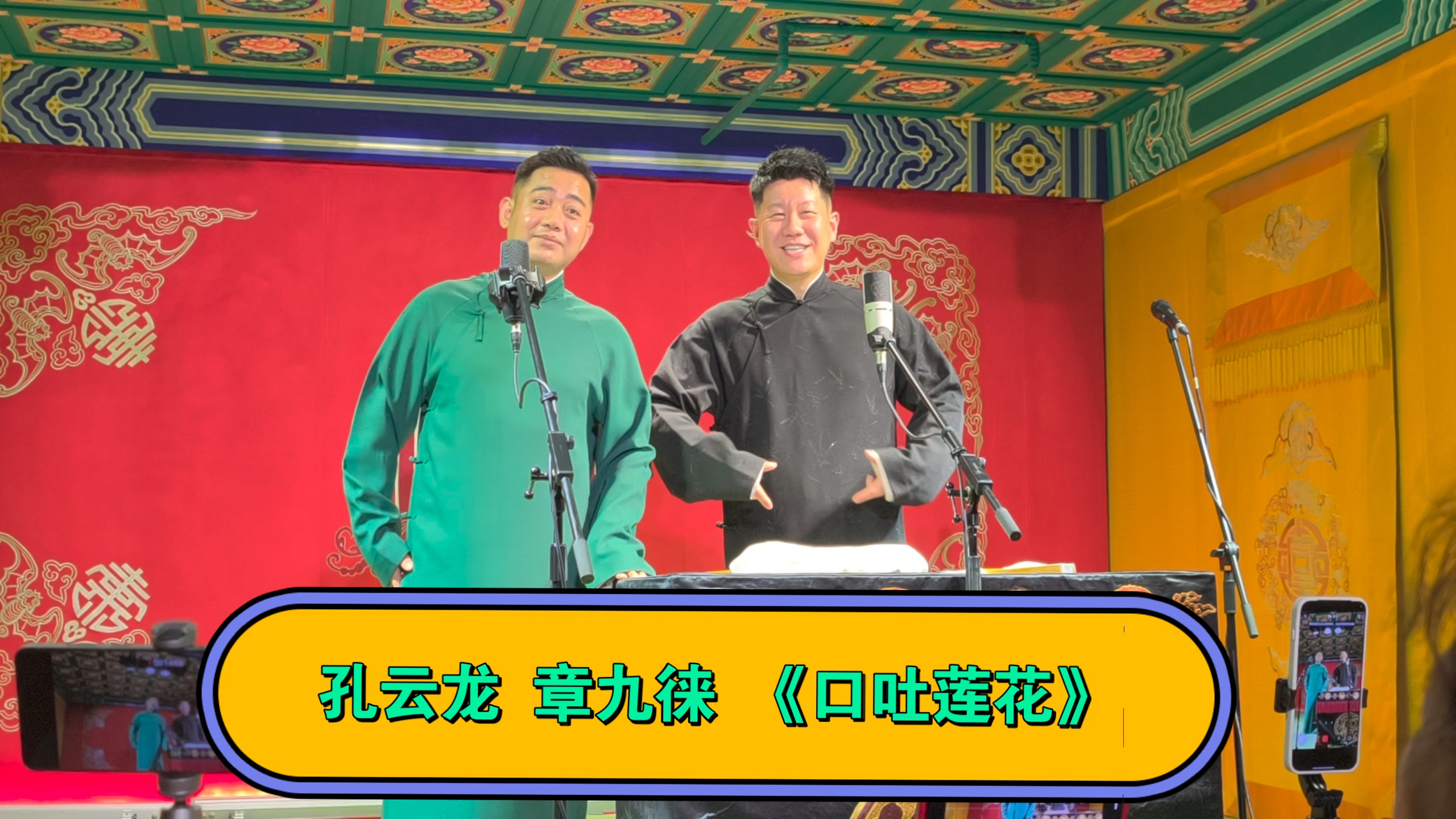 20260721 德云三队 三里屯 孔云龙 章九徕 《口吐莲花》