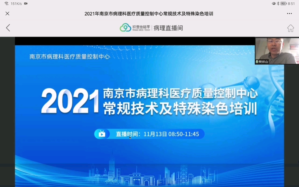 2021南京市病理科医疗质量控制中心常规技术及特殊染色培训直播课程哔哩哔哩bilibili