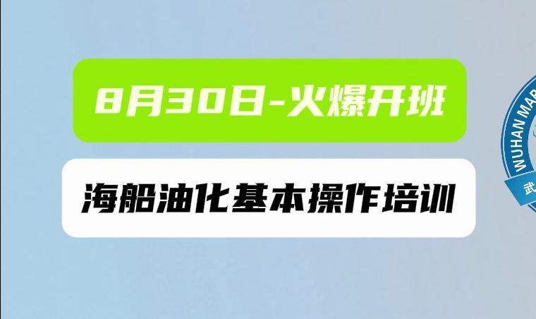 培训当海员,工资高待遇好.武汉海事职业学院8.30油化基本操作火爆开班!哔哩哔哩bilibili