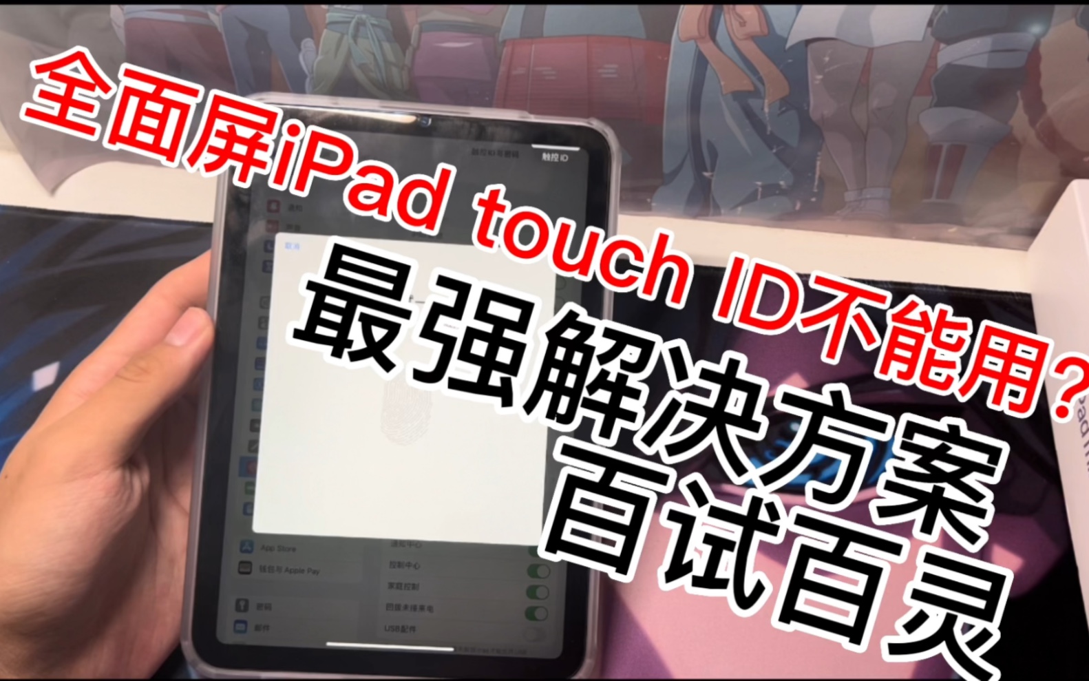 全面屏iPad指纹解决方案 亲测嘎嘎好用 不好用你顺着网线来打我!哔哩哔哩bilibili