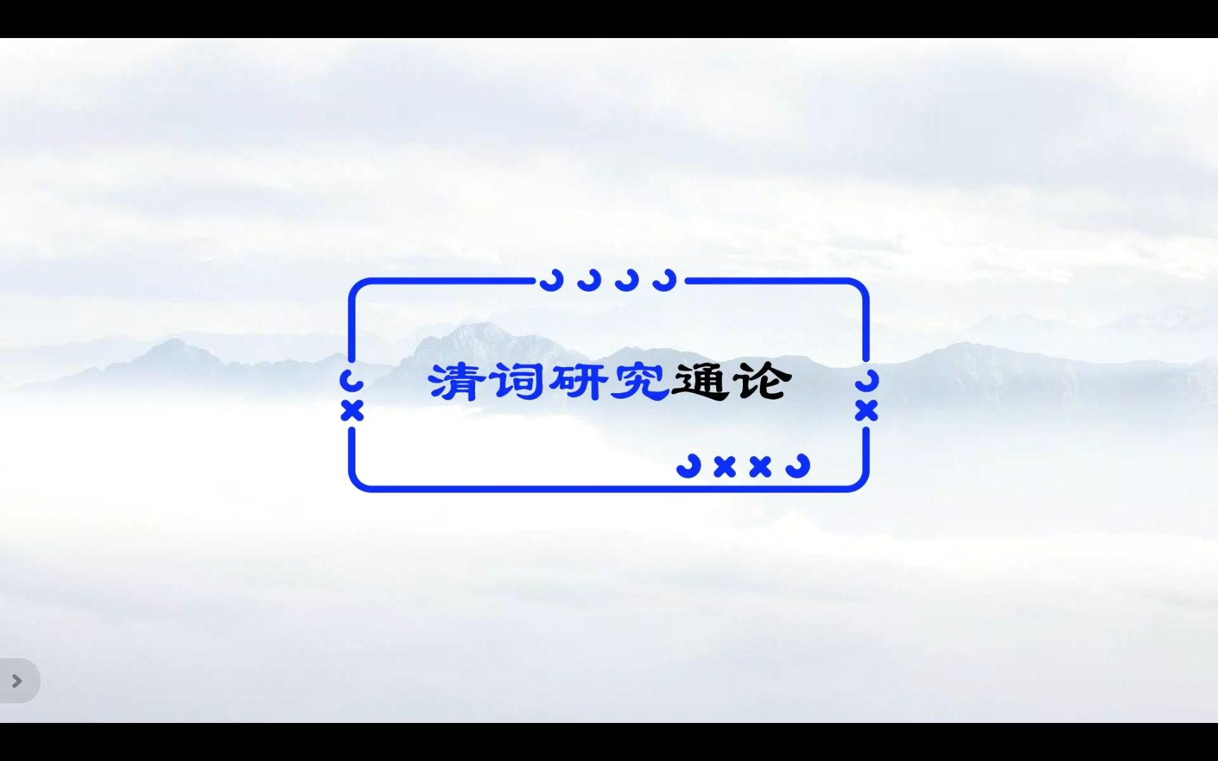 严迪昌和80年代以来的清词研究通论哔哩哔哩bilibili