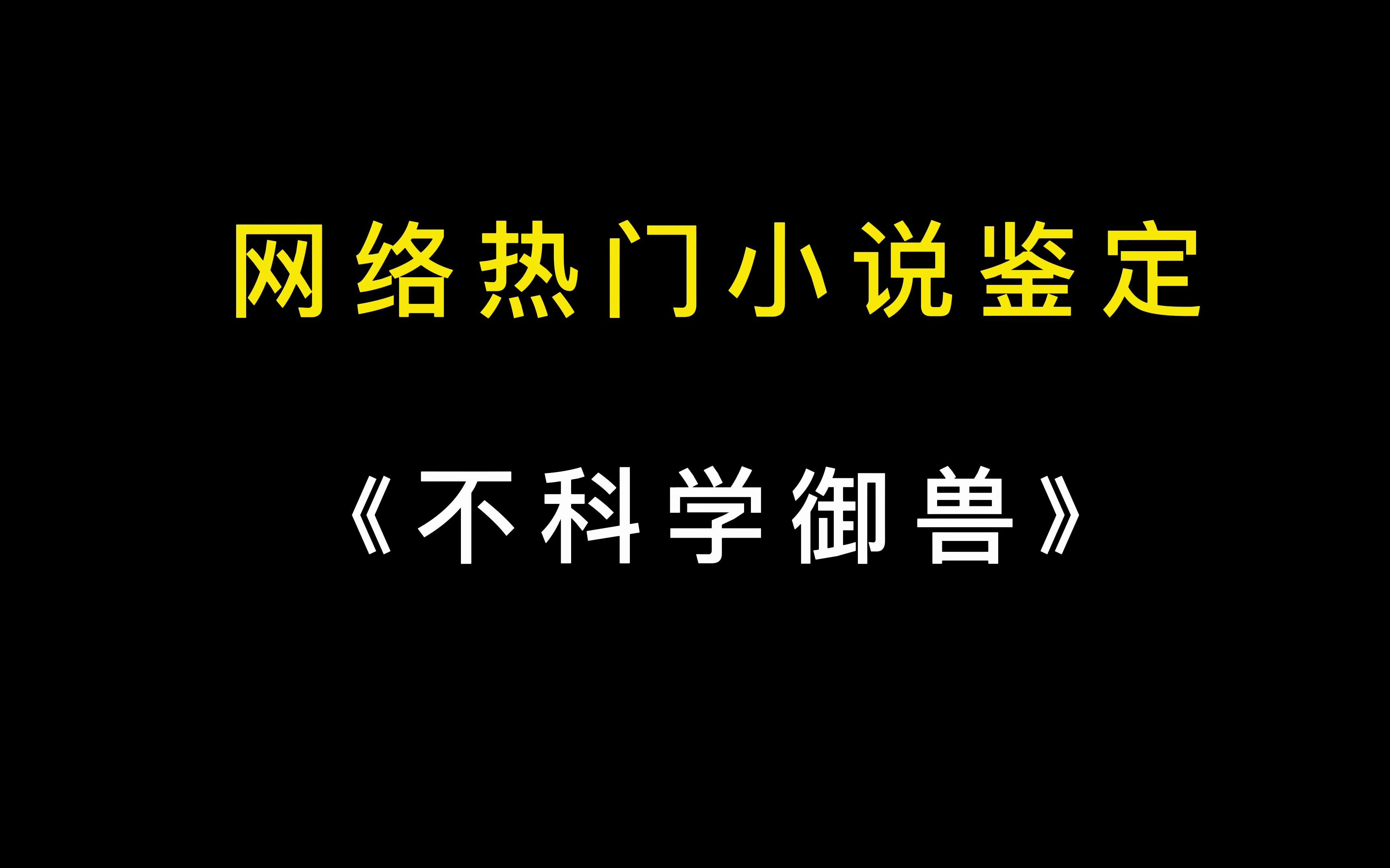 [图]网络热门小说背景解析-不科学御兽