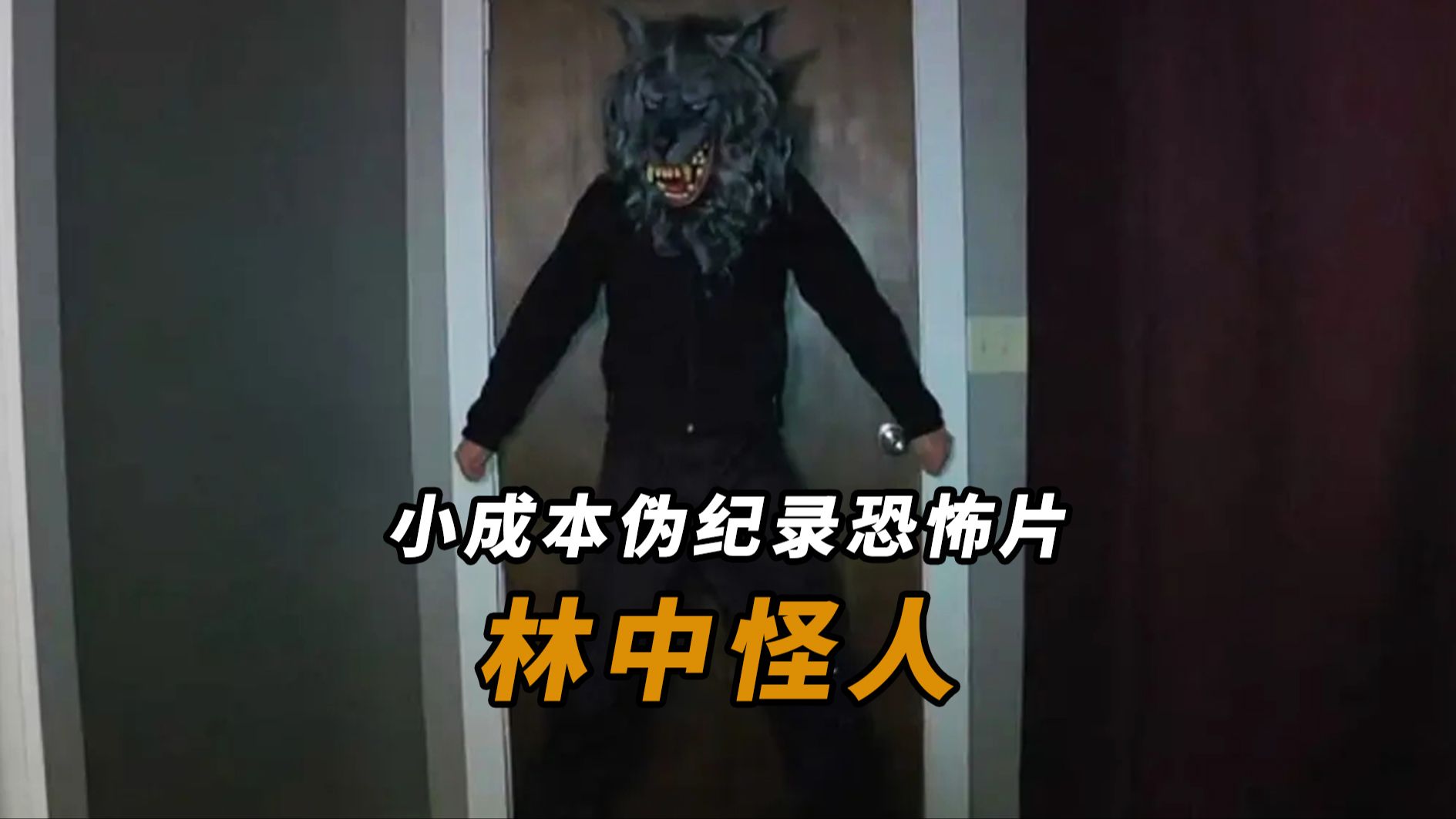 【大鹏】变态杀人魔利用善良人的同情心,小成本伪纪录恐怖片
