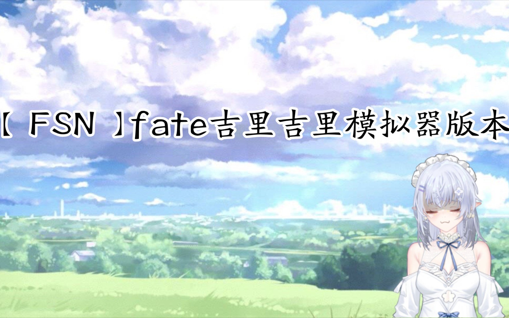 [图]fate stay night吉里吉里模拟器版本