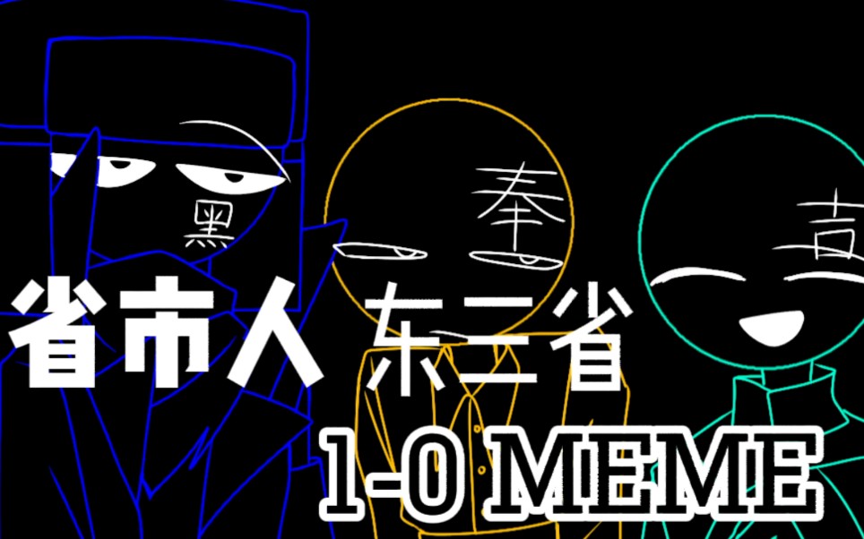 省市人meme东三省10meme