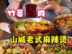 Tải video: 我宣布这是重庆麻辣烫的天花板，真正的大锅牛骨原汤来熬煮嫩肉片， 看着就过瘾，快带上你的饭搭子去尝尝吧