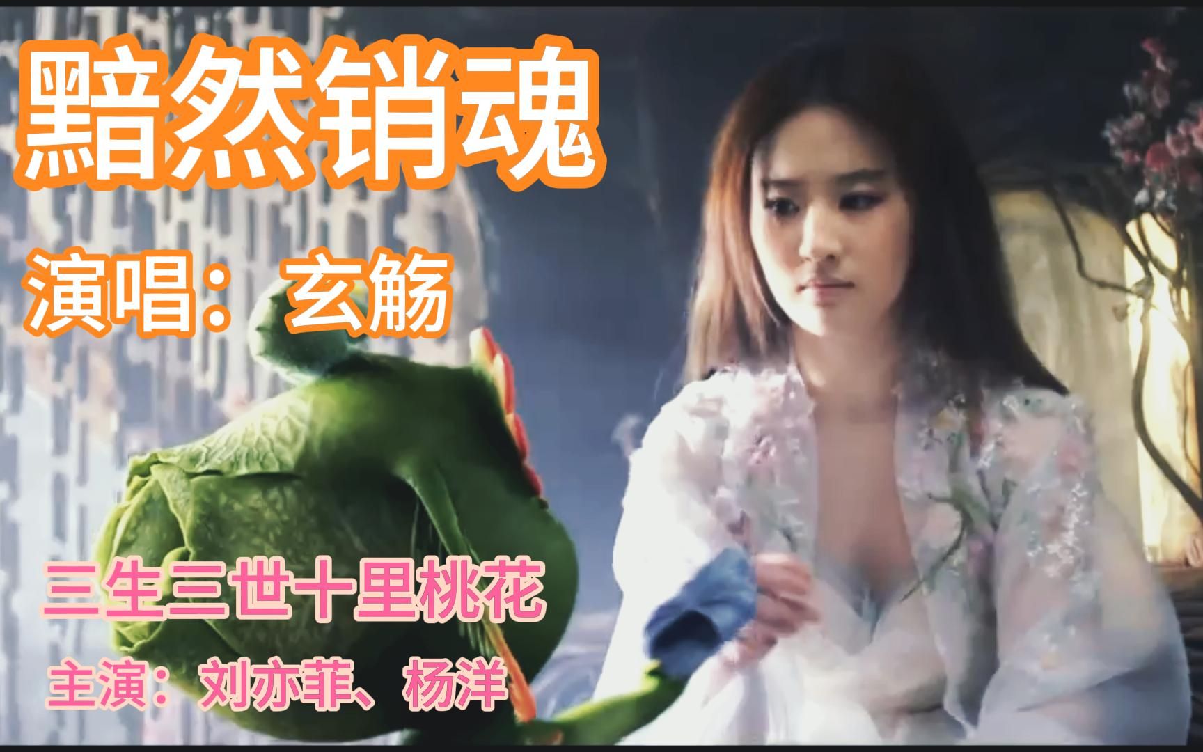 古风歌曲《黯然销魂》黯然销魂 《三生三世十里桃花》刘亦菲 杨洋,美