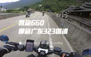 Video herunterladen: 【凯旋660】被裁员了，那就去摩旅吧。