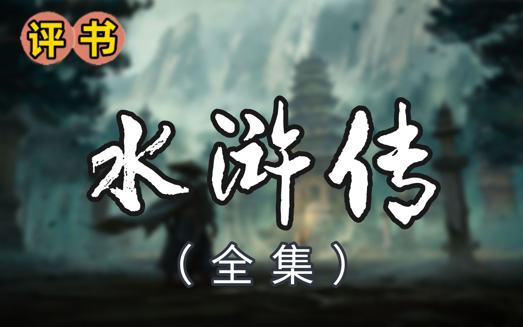 [图]【评书】水浒传（全集） 少佐版