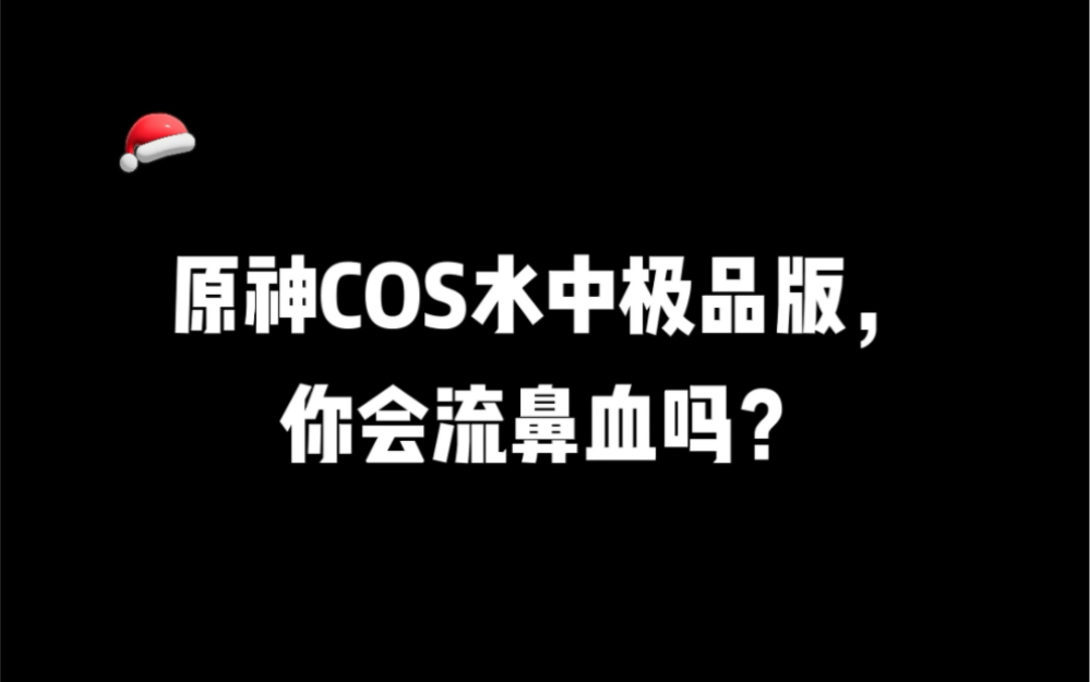 [图]原神COS水中极品版，你会流鼻血么？