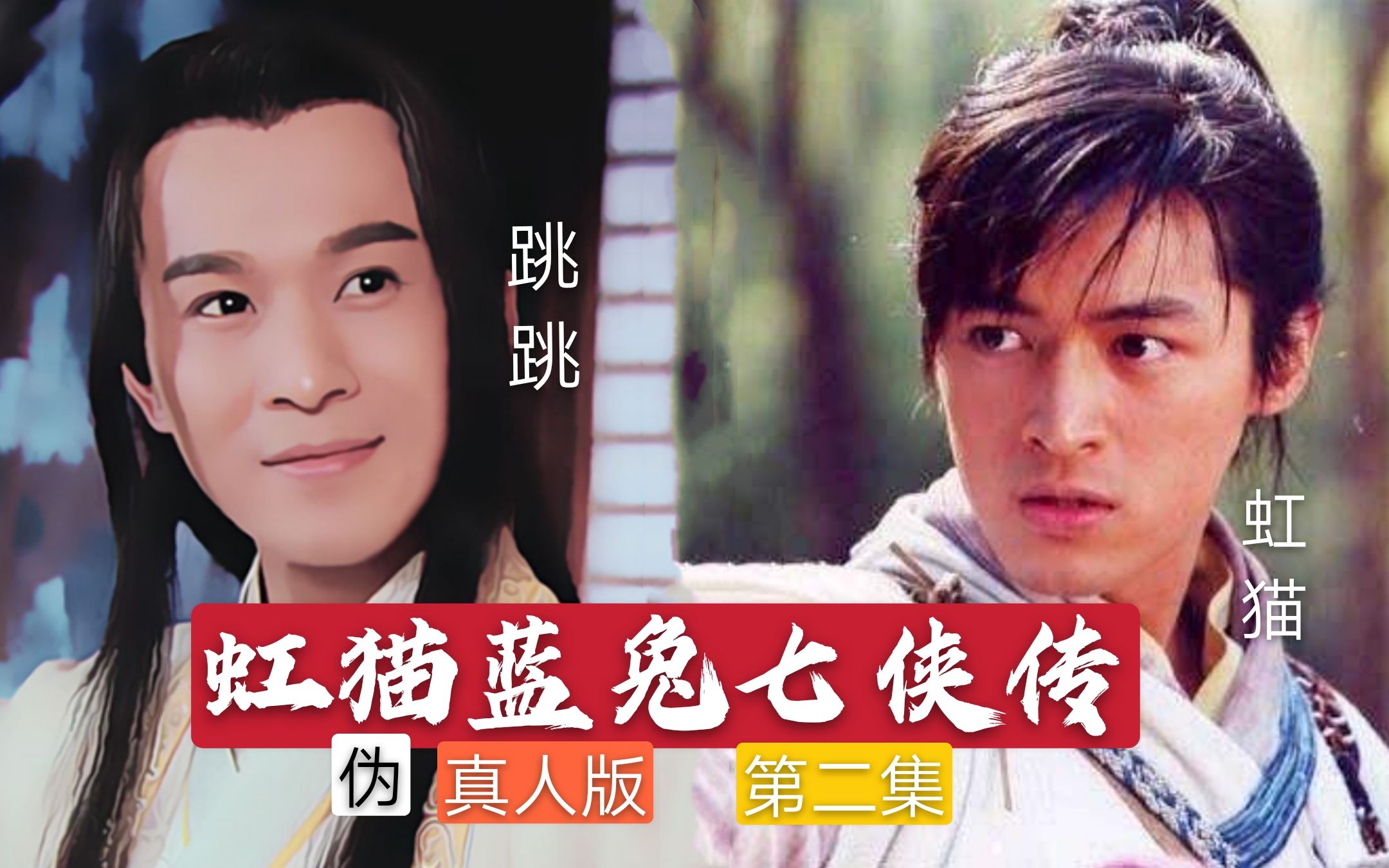 【虹猫蓝兔七侠传伪真人版】第二集-火海突围|胡歌 乔振宇  张卫健