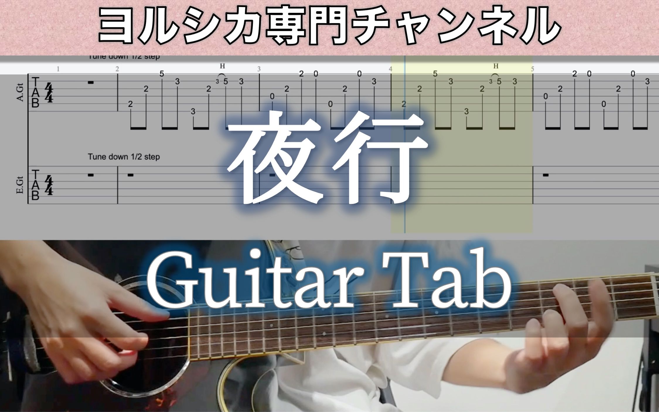 [图][TAB] 夜行 - ヨルシカ (Guitar cover) / Night Journey - Yorushika