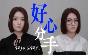 Download Video: 《好心分手》合唱版 | 阿细与阿大