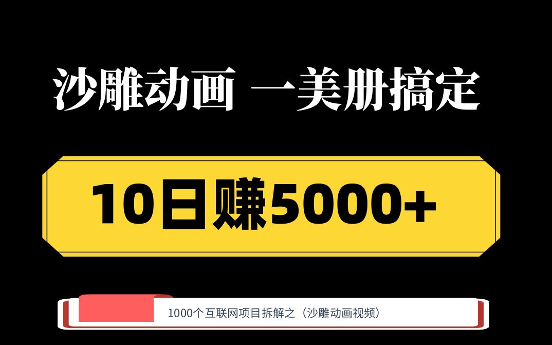 沙雕动画视频 一美册搞定 10天赚5000+哔哩哔哩bilibili