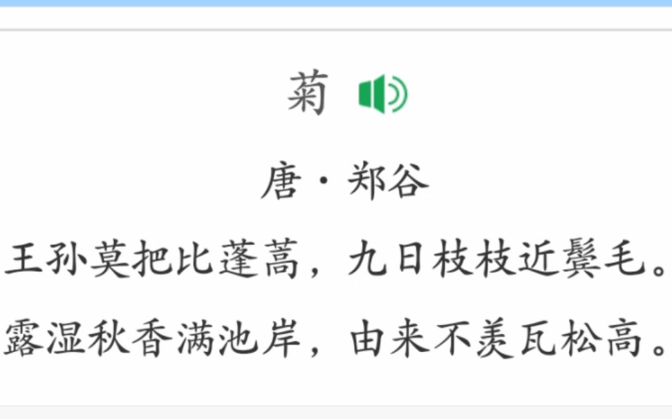 【诗词】唐ⷮŠ郑谷,露湿秋香满池岸,由来不羡瓦松高.哔哩哔哩bilibili