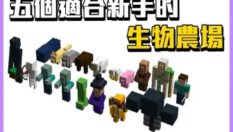 我的世界 最适合新手的五个生物农场【秋风陪你看文章】青蛙居然可以进榜单