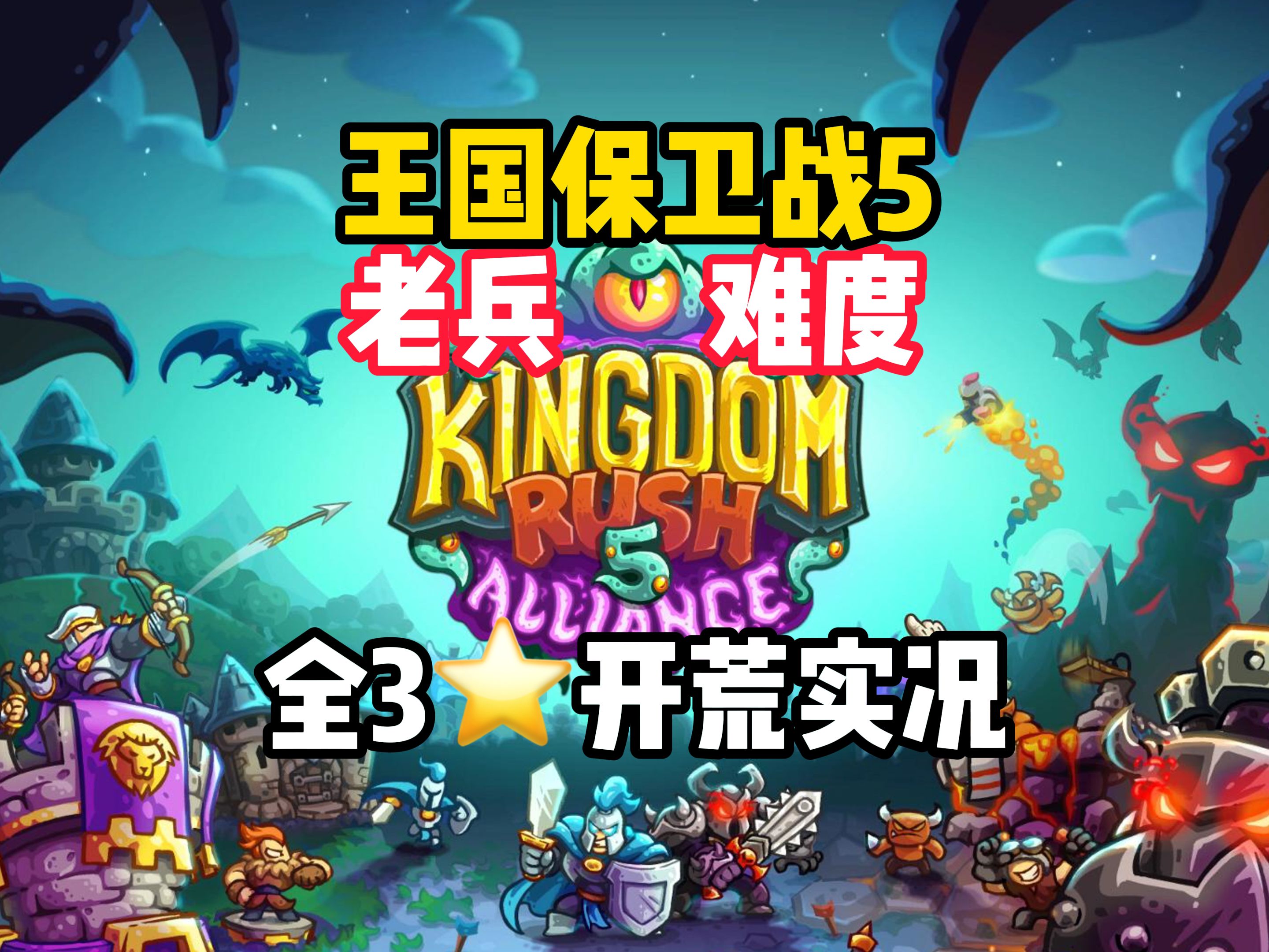 boss关:野兽之王血碾(老兵难度3星)【王国保卫战5】