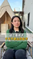 下载视频: 这三类孩子千万不要出国留学