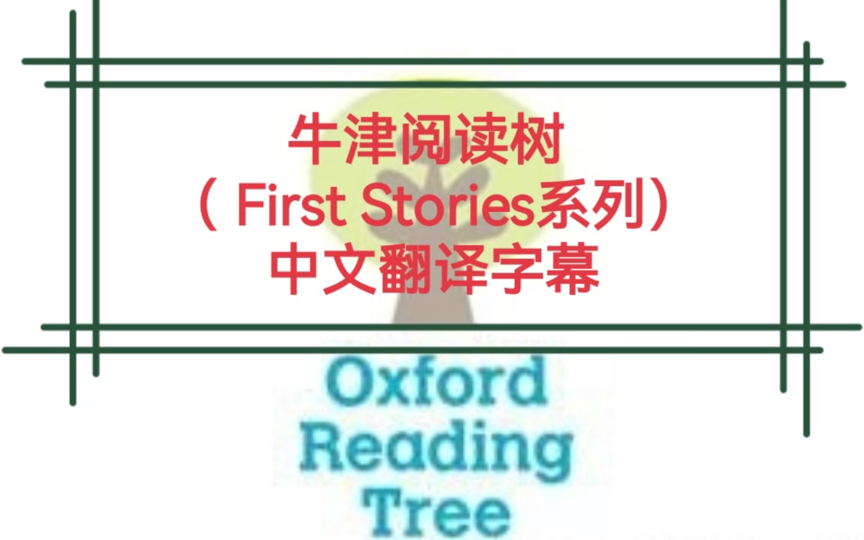 [图]牛津阅读树 日常启蒙故事 First stories 系列 6级全28本