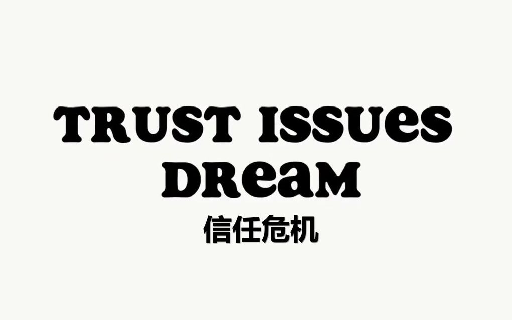 【MCYT/Dream/中文字幕】信任危机/trust issues哔哩哔哩bilibili