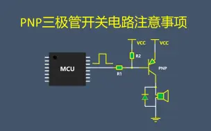 Download Video: PNP三极管开关电路注意事项