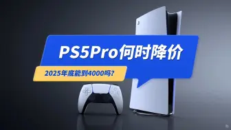 Video herunterladen: 分析预测：索尼PS5 Pro何时能降到4000元？