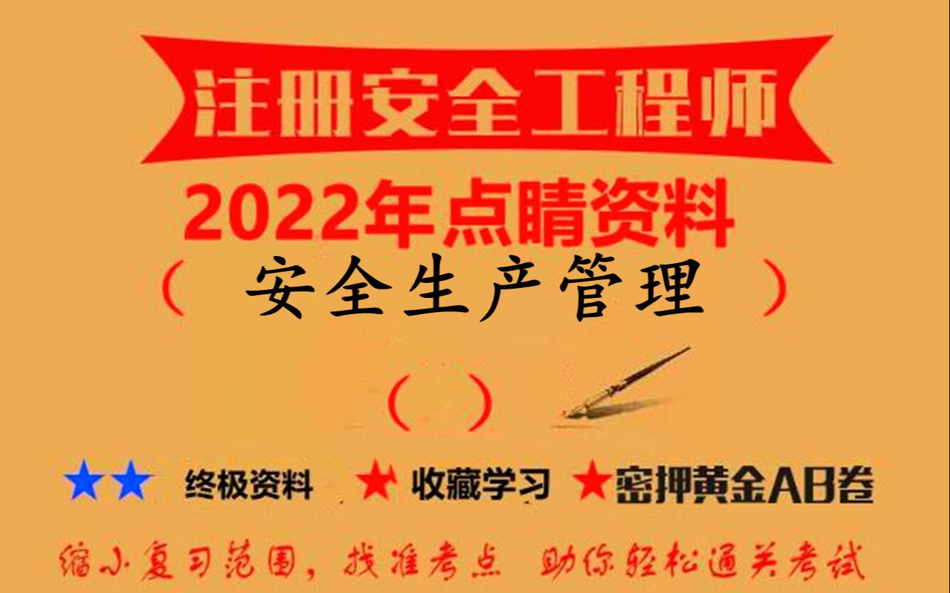 [图]2022年中级注册安全工程师点睛资料《安全生产管理》（49）