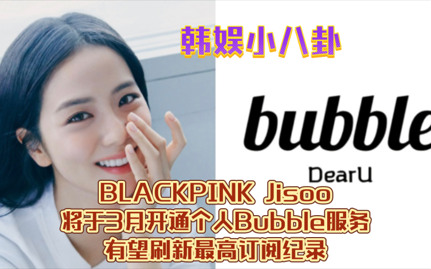 blackpink jisoo将于3月开通个人bubble服务,坐拥7700万粉丝,有望刷新
