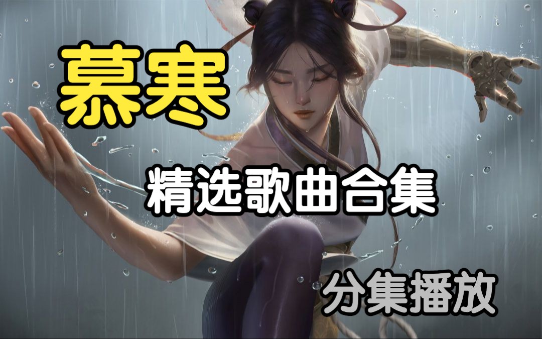 【慕寒】热门古风精选歌曲合集(分集播放 带歌词 持续更新) 中国风歌曲 古风歌曲 热门歌曲哔哩哔哩bilibili