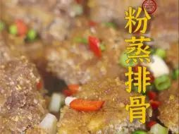 下载视频: 排骨别每次都红烧了~试试粉蒸排骨吧！软糯入味、瞬间脱骨，收藏起来给家人露一手吧!