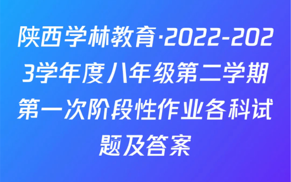 陕西学林教育ⷲ0222023学年度八年级第二学期第一次阶段性作业各科试题及答案哔哩哔哩bilibili